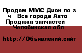 Продам ММС Дион по з/ч - Все города Авто » Продажа запчастей   . Челябинская обл.